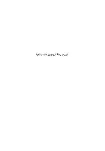 كتاب رحلتي في عالم البرزخ