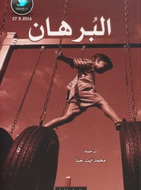 رواية البرهان