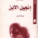 رواية إنجيل الابن