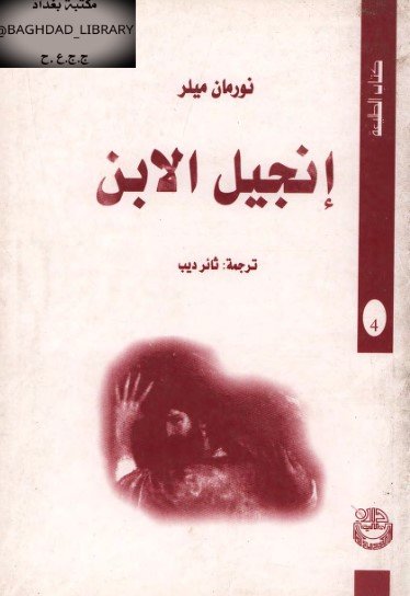 رواية إنجيل الابن