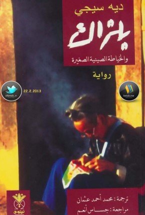 رواية بلزاك والخياطة الصينية الصغيرة