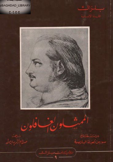 رواية الممثلون الغافلون