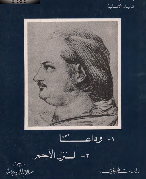 رواية وداعا