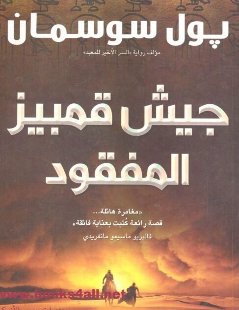 رواية جيش قمبيز المفقود