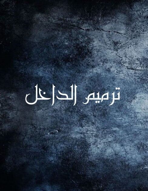 كتاب ترميم الداخل