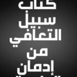 كتاب سلم التعافي من إدمان الإباحية