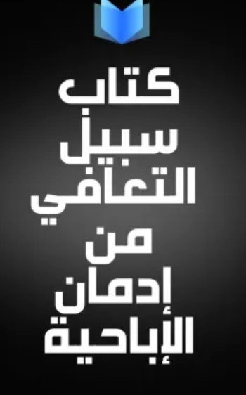 كتاب سلم التعافي من إدمان الإباحية