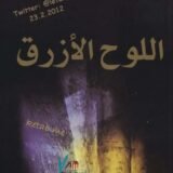 رواية اللوح الأزرق