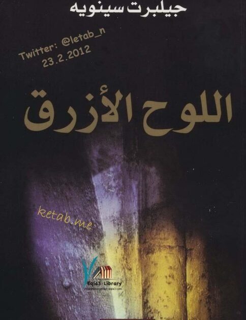 رواية اللوح الأزرق