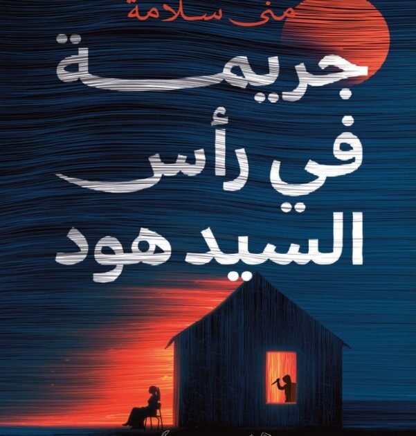 رواية جريمة في رأس السيد هود