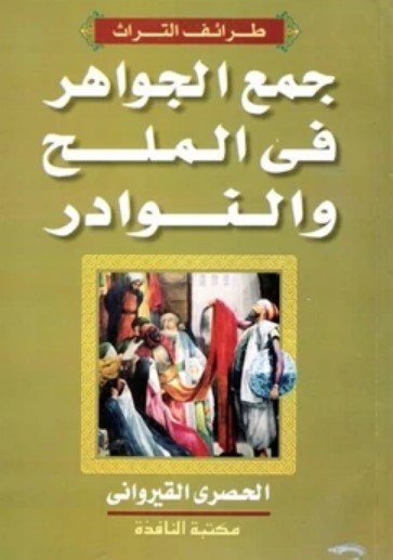 كتاب جمع الجواهر في الملح والنوادر