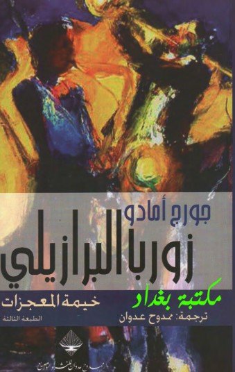 رواية زوربا البرازيلي