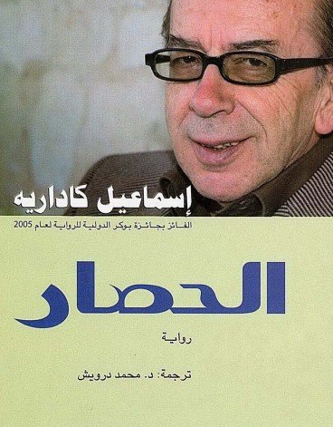 رواية الحصار