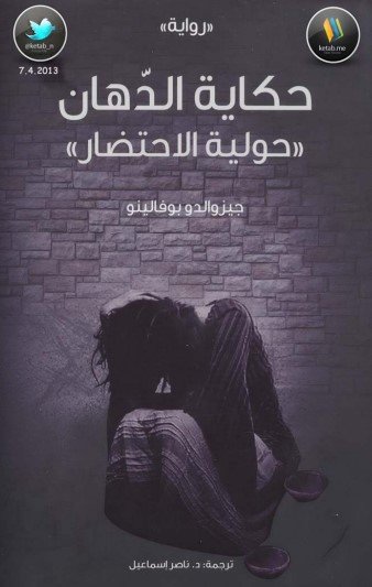 رواية حكاية الدهان