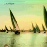 رواية خارطة الحب