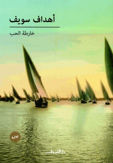 رواية خارطة الحب