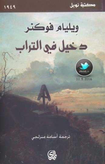 رواية دخيل في التراب