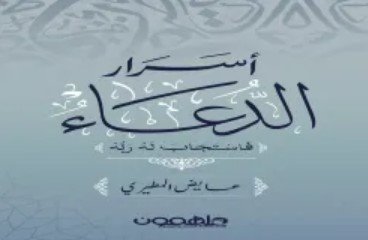كتاب أسرار الدعاء
