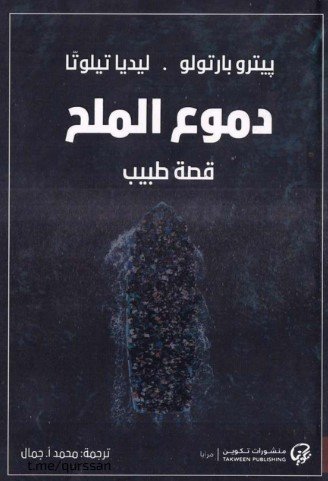 كتاب دموع الملح