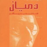 رواية دميان