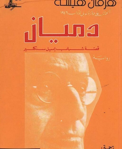 رواية دميان