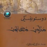 رواية مذلون مهانون