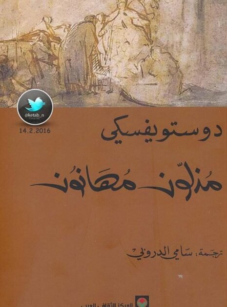 رواية مذلون مهانون