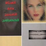 رواية الفتاة ذات العينين الخضراوين