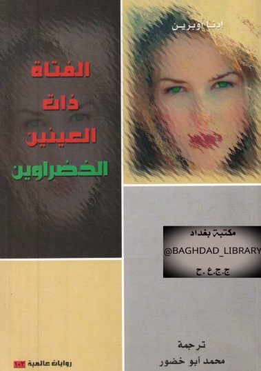 رواية الفتاة ذات العينين الخضراوين