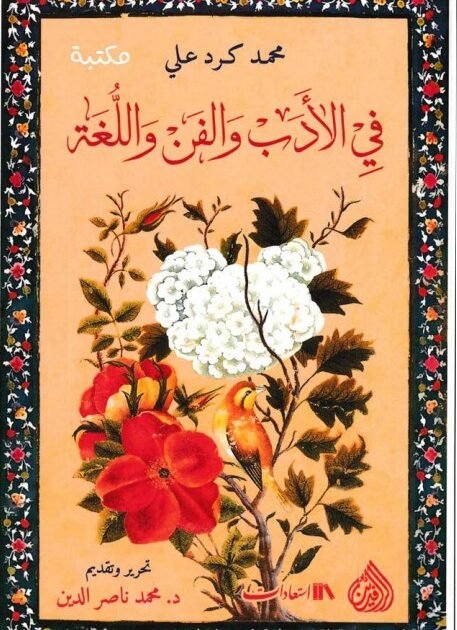 كتاب في الأدب والفن واللغة