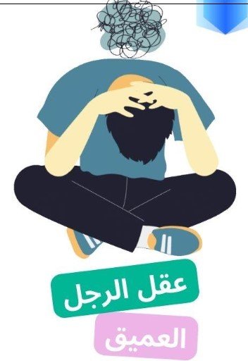 كتاب عقل الرجل العميق