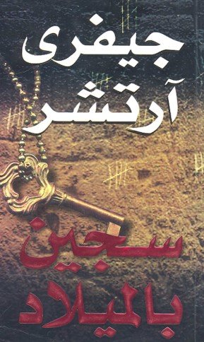 رواية سجين بالميلاد