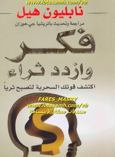 كتاب فكر وازدد ثراء