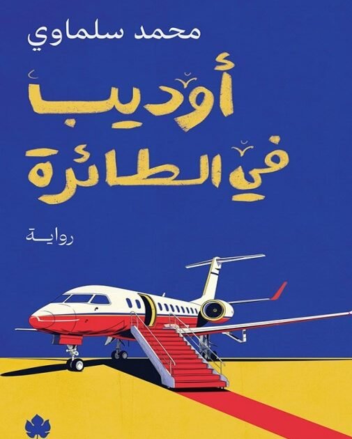 رواية أوديب في الطائرة