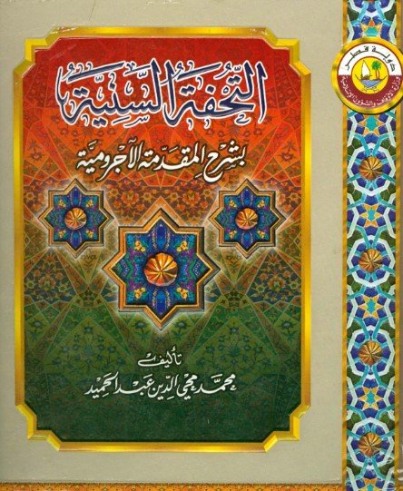 التحفة السنية في شرح المقدمة الآجرومية