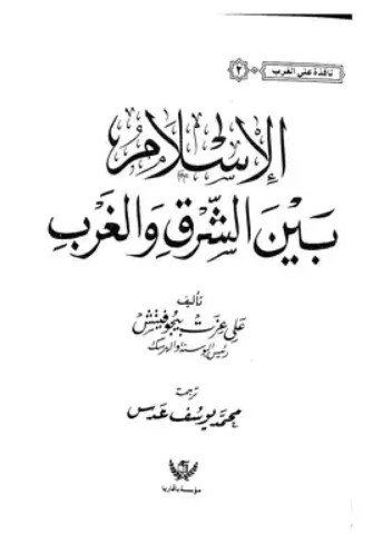 كتاب الاسلام بين الشرق والغرب