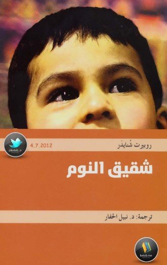 رواية شقيق النوم