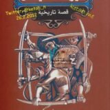 رواية سيوف الشيشان
