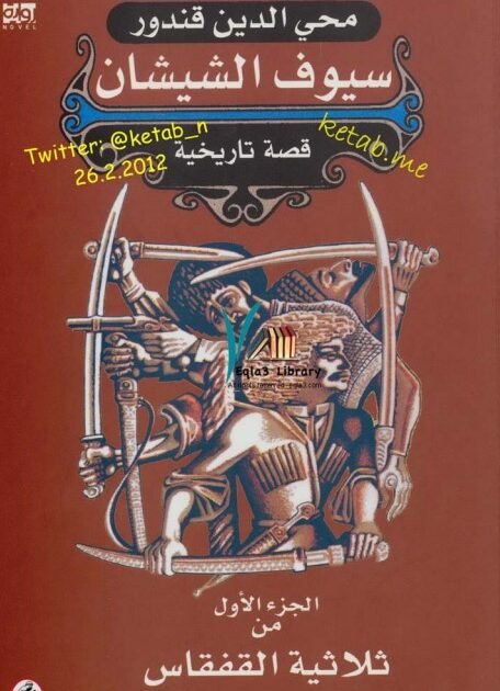 رواية سيوف الشيشان