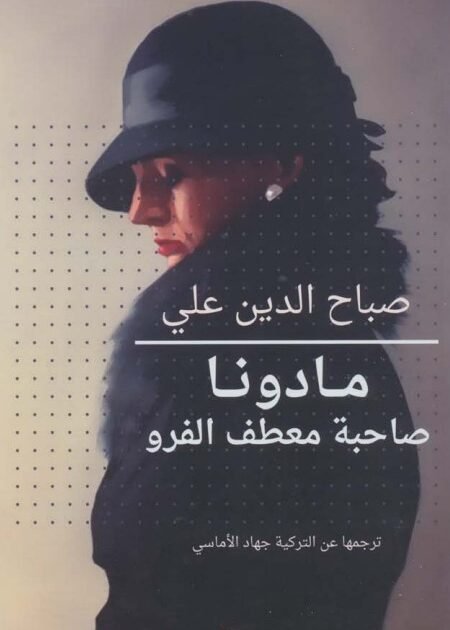 رواية مادونا صاحبة معطف الفرو