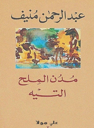 كتاب مدن الملح