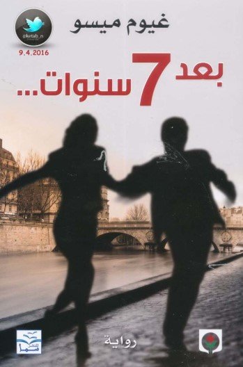 رواية بعد 7 سنوات