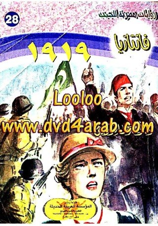 رواية 1919