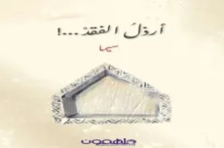 رواية أرذل الفقد