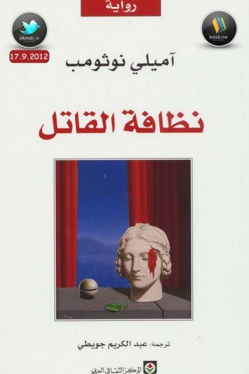 رواية نظافة القاتل