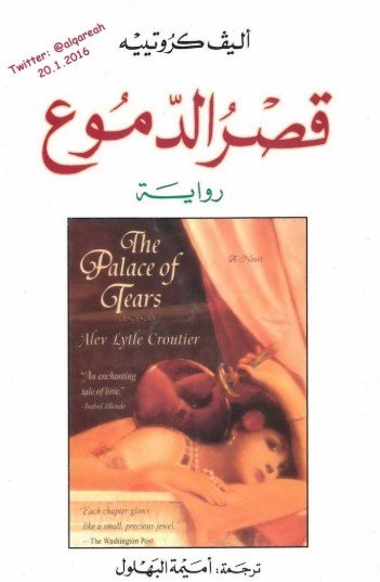 رواية قصر الدموع