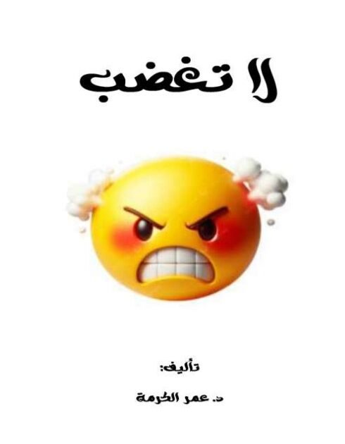 كتاب لا تغضب