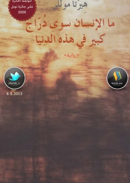 رواية ما الإنسان سوى دراج كبير في هذه الدنيا