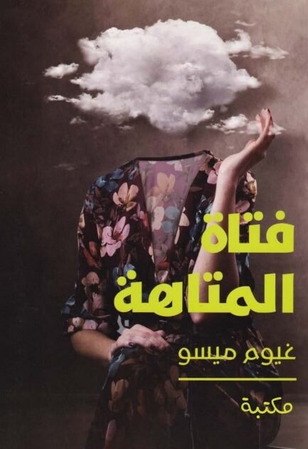 رواية فتاة المتاهة