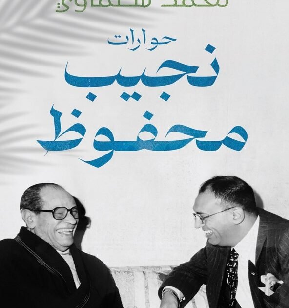 كتاب حوارات نجيب محفوظ